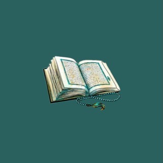 Telegram profile photo for مصحف 🤍