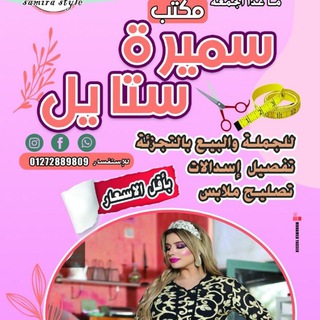 Telegram profile photo for مكتب سميره استايل للملابس الهوم وير واللانجيري والكاجوال 🥰🥰