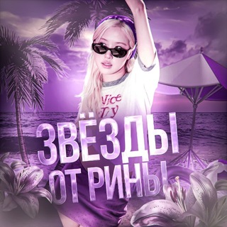 Telegram profile photo for выдача звезд от рины