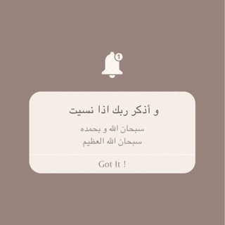 Telegram profile photo for { وَاذْكُر رَّبَّكَ إِذَا نَسِيتَ }