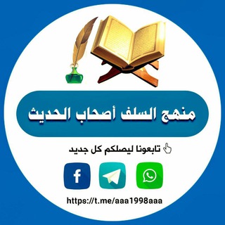 Telegram profile photo for منهج السلف أصحاب الحديث
