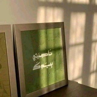Telegram profile photo for نَاصِيَتيِ بِيَدِكَ