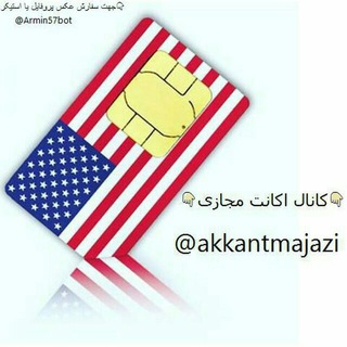 Telegram profile photo for اکانت مجازی