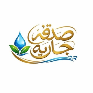 Telegram profile photo for ♡صدقة جارية ♡