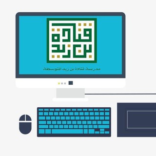 Telegram profile photo for المهارات الرقمية - ٢م - قتادة بن زيد