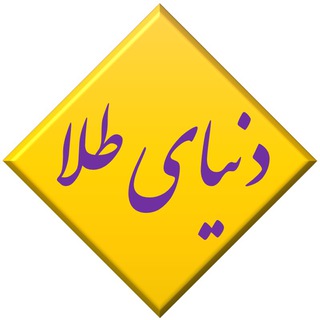 Telegram profile photo for تحلیل و اخبار طلا سکه آبشده _ دنیای طلا