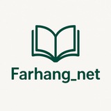 Telegram profile photo for فرهنگ_نت 📚🌐