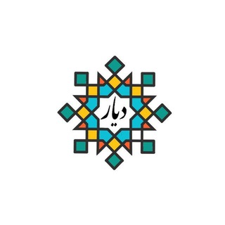 Telegram profile photo for نشریه دیار