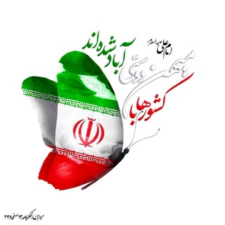 Telegram profile photo for 🇮🇷 Irane Ma 🇮🇷