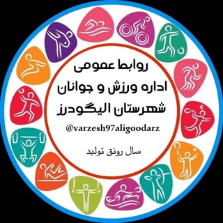 Telegram profile photo for اخبار ورزش و جوانان شهرستان الیگودرز