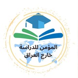 Telegram profile photo for المؤمن لدراسة الماجستير والدكتوراه خارج العراق