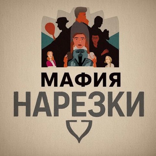 Telegram profile photo for Мафия | Нарезки