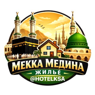 Telegram group profile photo for Жильё в Мекке и в Медине