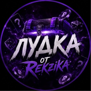Telegram profile photo for Лудка от Rekzika