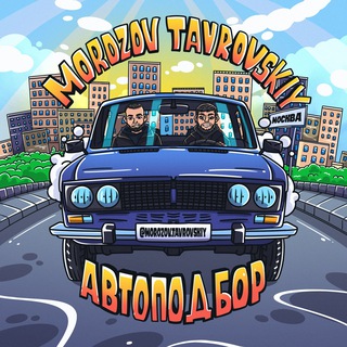 Telegram profile photo for MOROZOVTAVROVSKIY АВТОПОДБОР
