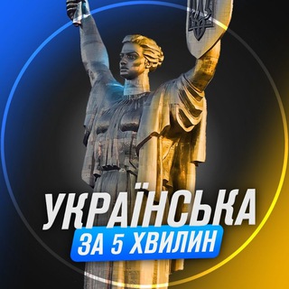 Telegram profile photo for Українська за 5 хвилин