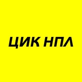 Telegram profile photo for ЦИК «НПЛ»