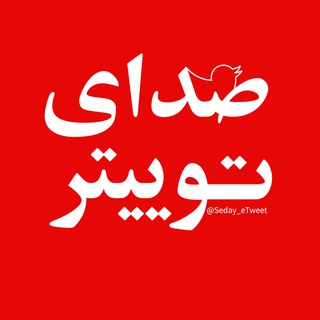 Telegram profile photo for صدای توییتر