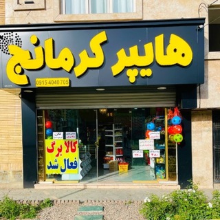 Telegram profile photo for هایپر کرمانج