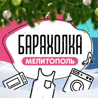 Telegram profile photo for БАРАХОЛКА Мелитополь