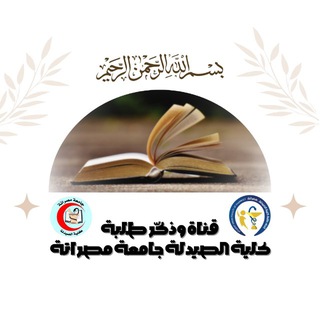 Telegram profile photo for وذكّر كليّة الصيدلة جامعة مصراتة