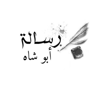 Telegram profile photo for رسالة أبو شاه
