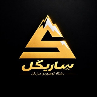 Telegram profile photo for باشگاه کوهنوردی ساریگل
