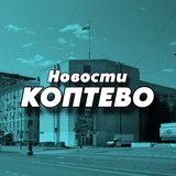 Telegram profile photo for Новости. Коптево