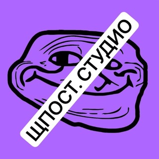 Telegram profile photo for щпост. студио