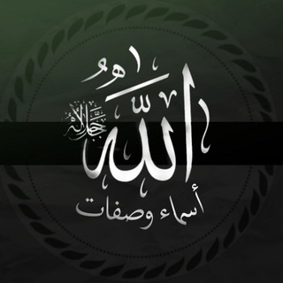 Telegram profile photo for الأسماء والصفات