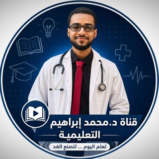 Telegram profile photo for قناة د.محمد إبراهيم التعليمية