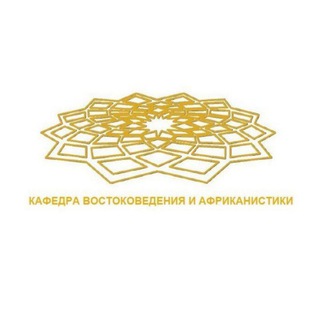 Telegram profile photo for Кафедра Востоковедения и Африканистики ФГСН РУДН