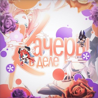 Telegram profile photo for Качеры в деле