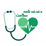 Telegram profile photo for دغدغه نامه سلامت