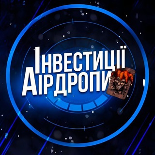 Telegram profile photo for Інвестиції/Аірдропи 🇺🇦