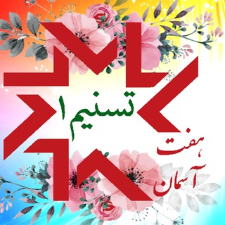 Telegram profile photo for برنامه تفسیر تسنیم1