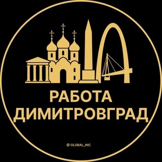 Telegram profile photo for Димитровград Работа | Подработка