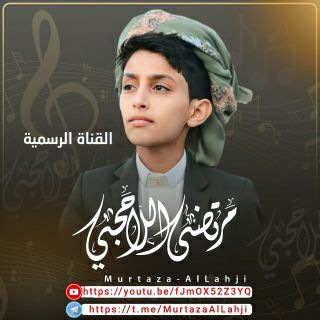 Telegram profile photo for المنشد / مرتضى اللاحجي القناة الرسمية