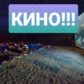 Telegram profile photo for КИНО НА ПЛЯЖЕ в Лимане (Free beach cinema)