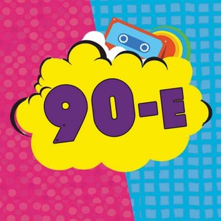 Telegram profile photo for Мои 90-е