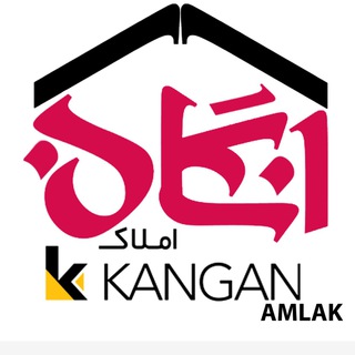 Telegram profile photo for كانال اطلاع رساني سامانه املاك و مستغلات شهرستان كنگان