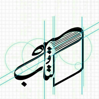 Telegram profile photo for کتاب و حکمت