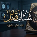 Telegram profile photo for شتات قاتل
