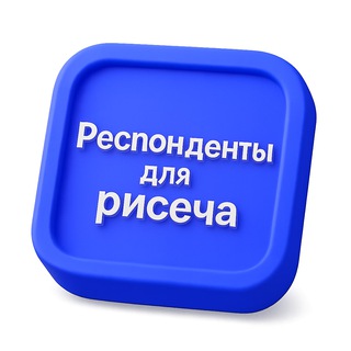 Telegram group profile photo for Респонденты для рисёча