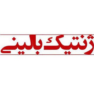 Telegram profile photo for ژنتيك باليني