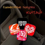 Telegram profile photo for СОВМЕСТНЫЕ ПОКУПКИ | КИТАЙ 🇨🇳 ТАОБАО | 1688 | УФА