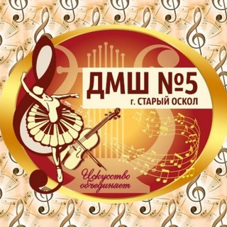 Telegram profile photo for Детская музыкальная школа №5 г. Старый Оскол