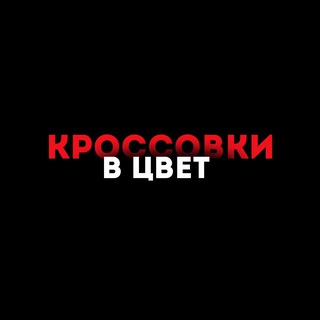 Telegram profile photo for КРОССОВКИ В ЦВЕТ