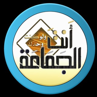 Telegram profile photo for أنت الجماعة ولو كنت وحدك