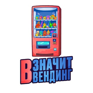 Telegram profile photo for В значит Вендинг